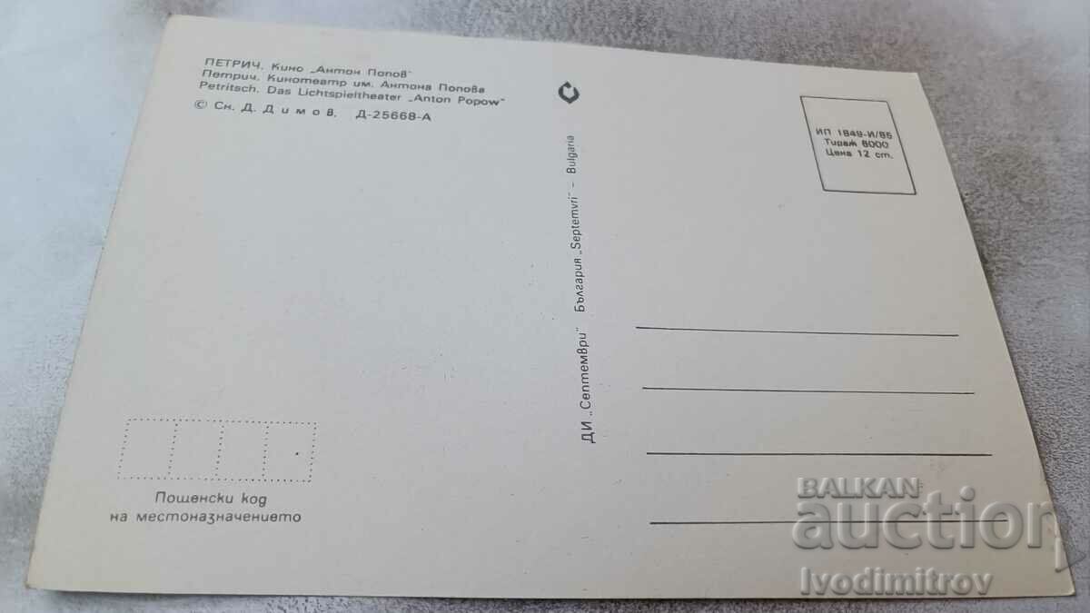 Postcard Petrich Cinema Anton Popov 1985 with price 0.75 BGN | € 0.38 Postcard Petrich Cinema Anton Popov 1985 with price 0.75 BGN | € 0.38