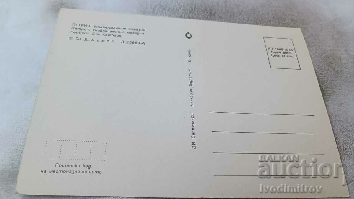 Postcard Petrich The Universal Store 1985 with price 0.75 BGN | € 0.38