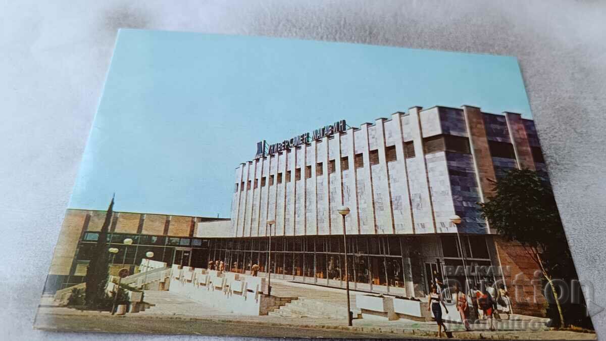 Пощенска картичка Петрич Универсалният магазин 1985
