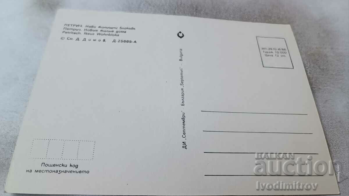Postcard Petrich New residential blocks 1986 with price 0.75 BGN | € 0.38 Postcard Petrich New residential blocks 1986 with price 0.75 BGN | € 0.38