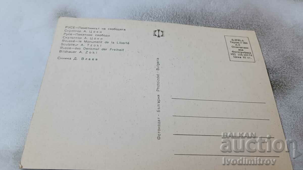 Carte poștală Monumentul Libertății Rousse 1974 cu preț 0.75 BGN | € 0.38 Carte poștală Monumentul Libertății Rousse 1974 cu preț 0.75 BGN | € 0.38