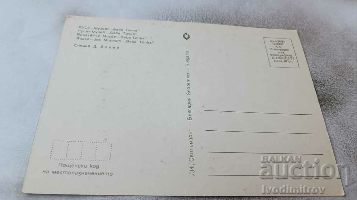 Postcard Ruse Baba Tonka Museum 1977 with price 0.85 BGN | € 0.43 Postcard Ruse Baba Tonka Museum 1977 with price 0.85 BGN | € 0.43