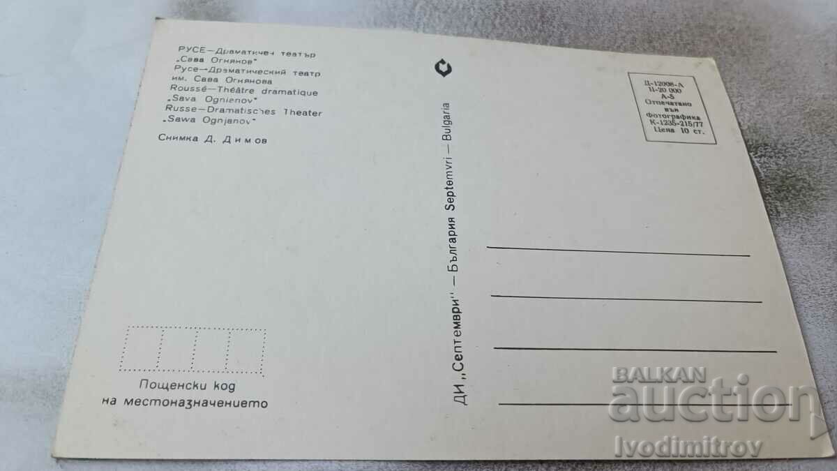 Postcard Ruse Drama Theater Sava Ognyanov 1977 with price 0.85 BGN | € 0.43 Postcard Ruse Drama Theater Sava Ognyanov 1977 with price 0.85 BGN | € 0.43