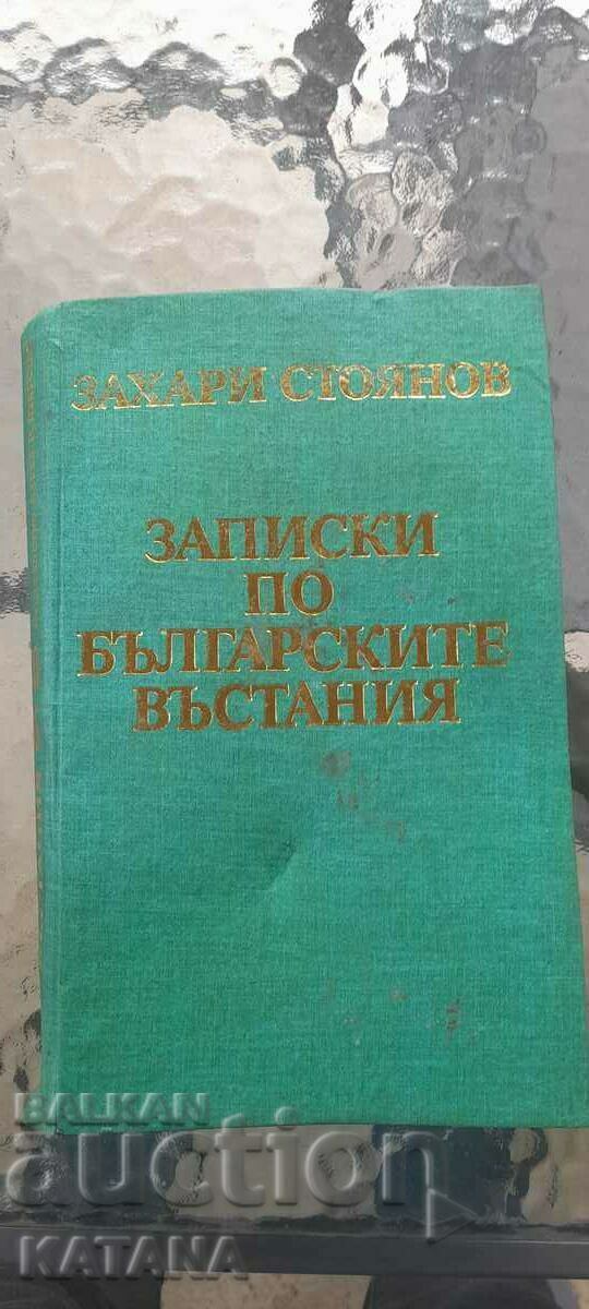 Захари Стоянов - записки по българските въстания