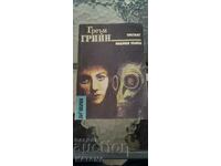 Graham Greene - ο τρίτος μισθωμένος δολοφόνος