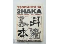 Теорията на знака - Добрин Добрев, Елка Добрева 1988 г.