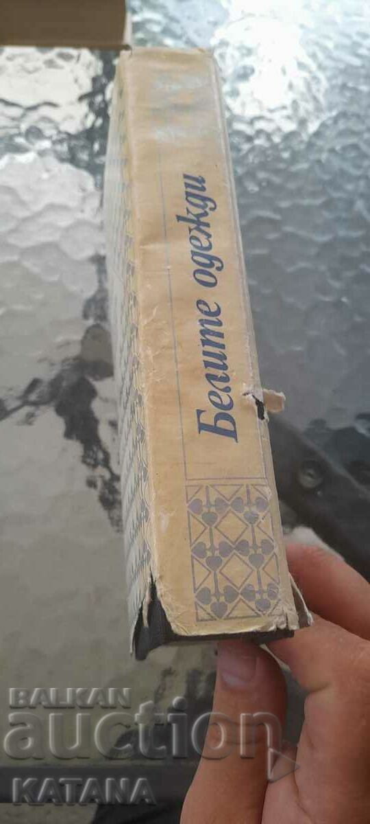 Владимир Дудинцев - белите одежди с цена € 1.50 | 2.93 лв. Владимир Дудинцев - белите одежди с цена € 1.50 | 2.93 лв.