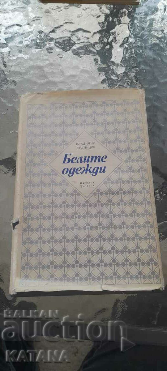 Владимир Дудинцев - белите одежди Владимир Дудинцев - белите одежди
