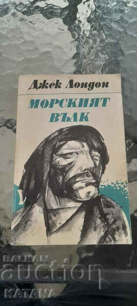 Джек Лондон - морският вълк