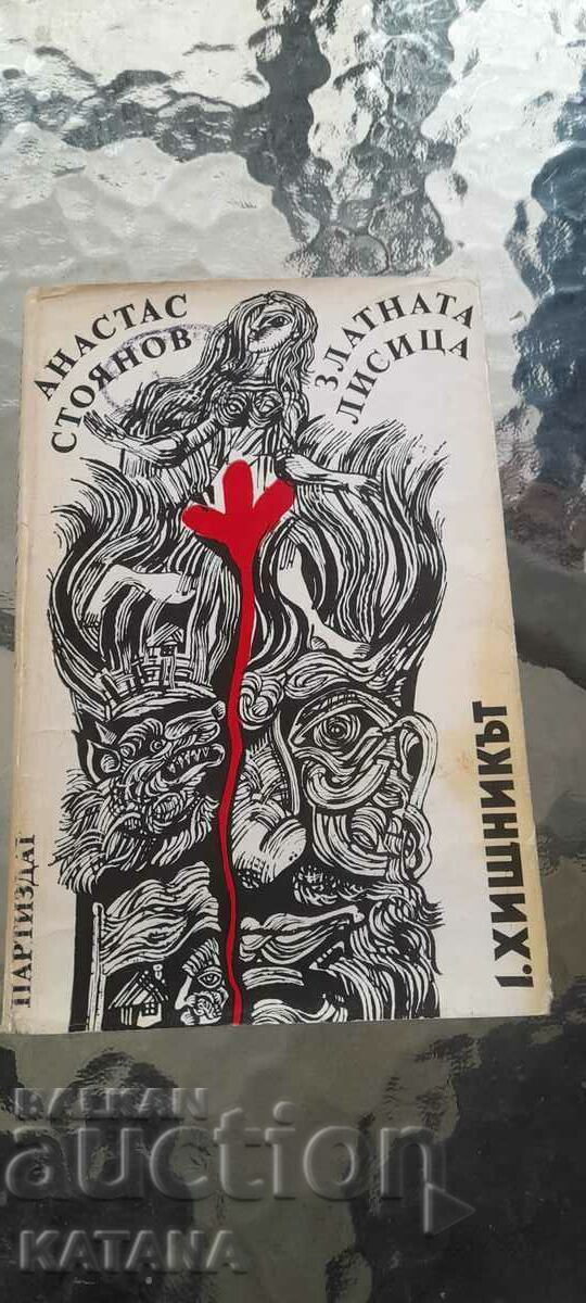 Anastas Stoyanov - vulpea de aur /1. prădătorul/ Anastas Stoyanov - vulpea de aur /1. prădătorul/