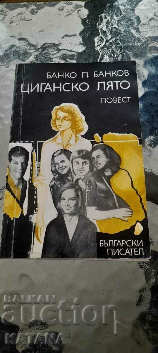 Банко П. Банков - циганско лято Банко П. Банков - циганско лято