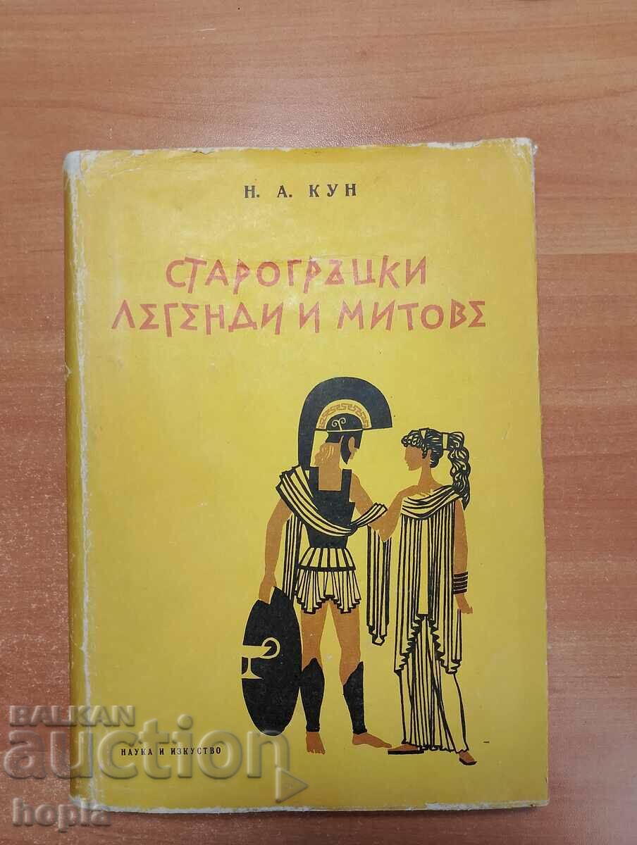 ANCIENT GREEK LEGENDS AND MYTHS 1967