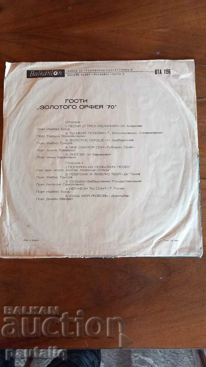 THE GOLDEN ORPHEUS 70 RECORD with price 10.00 BGN | € 5.11 THE GOLDEN ORPHEUS 70 RECORD with price 10.00 BGN | € 5.11