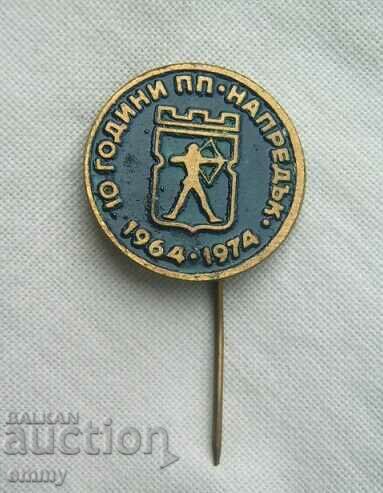 Badge 1974 - 10 years PP "Napreduk", Sofia