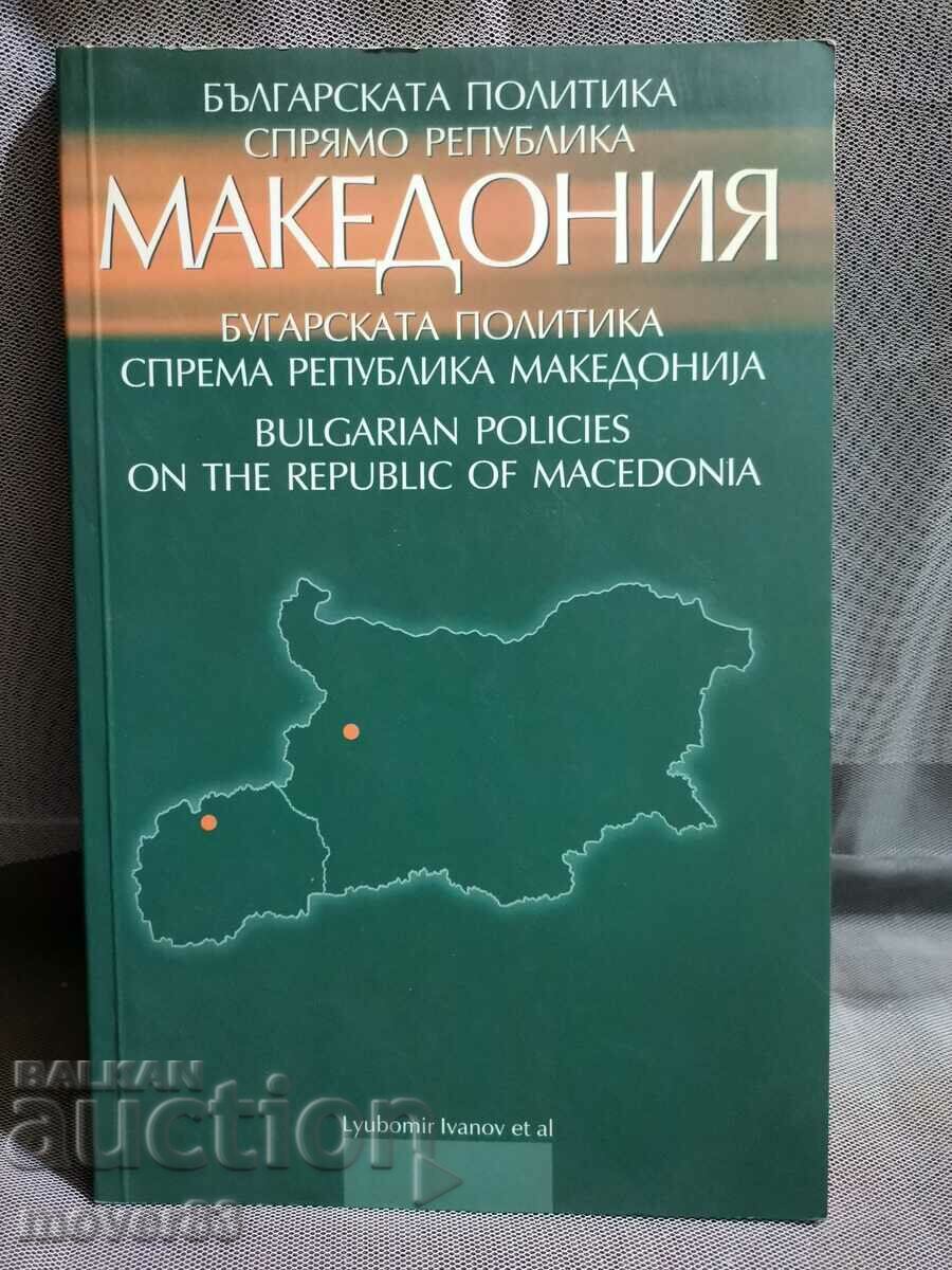 Българската политика спрямо република Македония