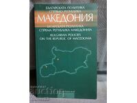 Η βουλγαρική πολιτική απέναντι στη Δημοκρατία της Μακεδονίας