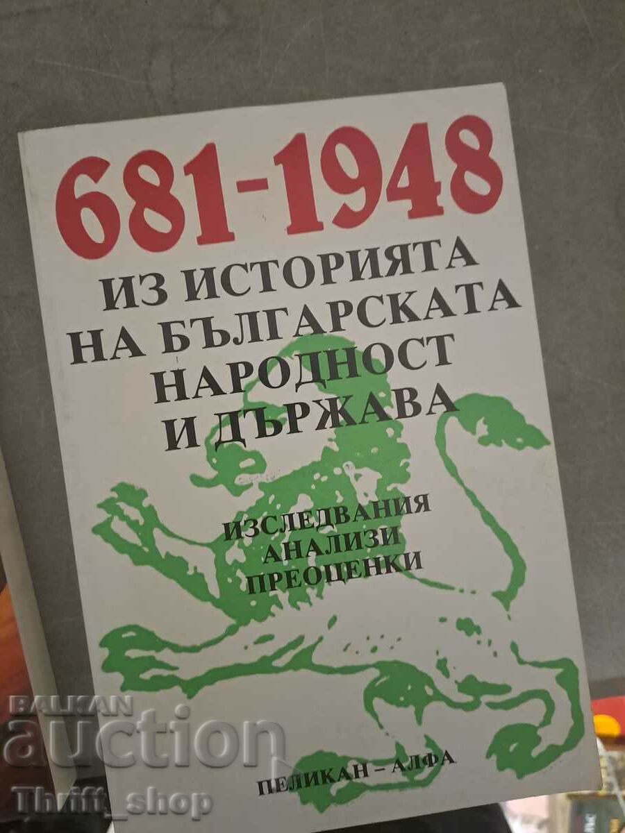 681-1948 στην ιστορία του βουλγαρικού έθνους και κράτους
