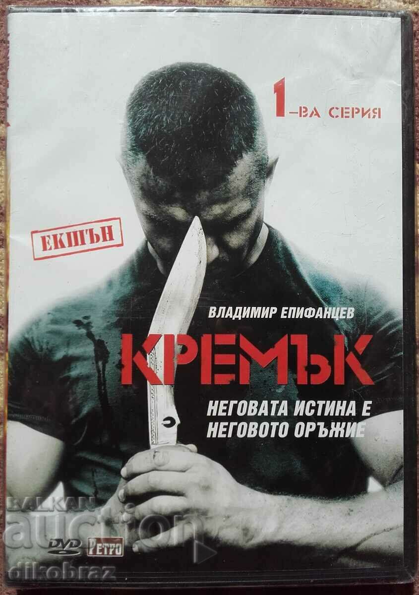 Кремък -   DVD - Русия / Нов неотварян диск - от стотинка