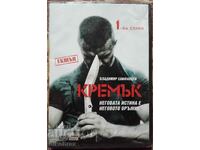 Кремък -   DVD - Русия / Нов неотварян диск - от стотинка