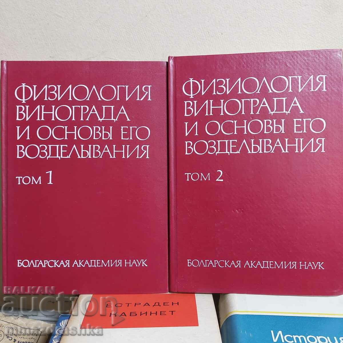 Fiziologia strugurilor, volumele 1 și 2