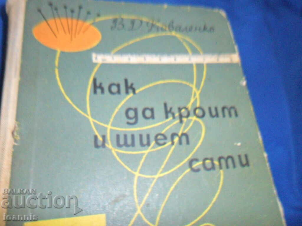 "How to cut and sew yourself" PRACTICAL TAILORING TUTORIAL with price 25.00 BGN | € 12.78 "How to cut and sew yourself" PRACTICAL TAILORING TUTORIAL with price 25.00 BGN | € 12.78