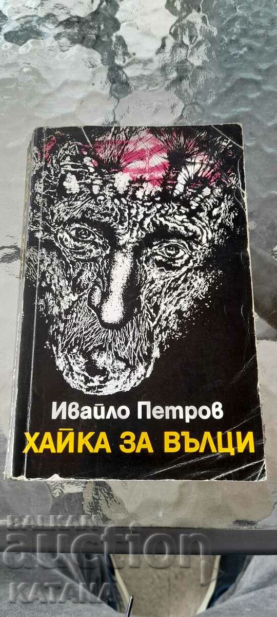 Ivaylo Petrov - o poveste despre lupi