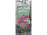 Wilkie Collins - Femeia în alb