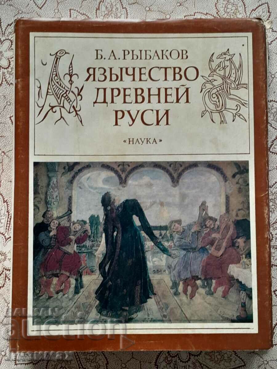 Păgânismul Rusiei antice - B. A. Rybakov