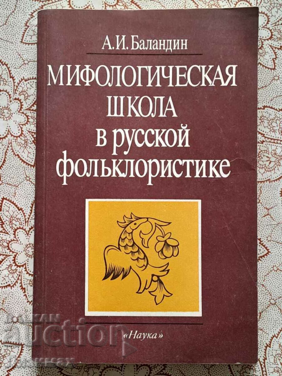 Мифологическая школа в русской фольклористике