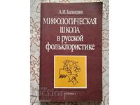 Μυθολογική Σχολή στη Ρωσική Λαογραφία
