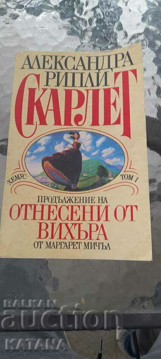 alexandra ripley - /τόμος 1/scarlet η συνέχεια παρασύρθηκε από alexandra ripley - /τόμος 1/scarlet η συνέχεια παρασύρθηκε από