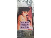 Октав Мирбо - дневникът на една камериерка