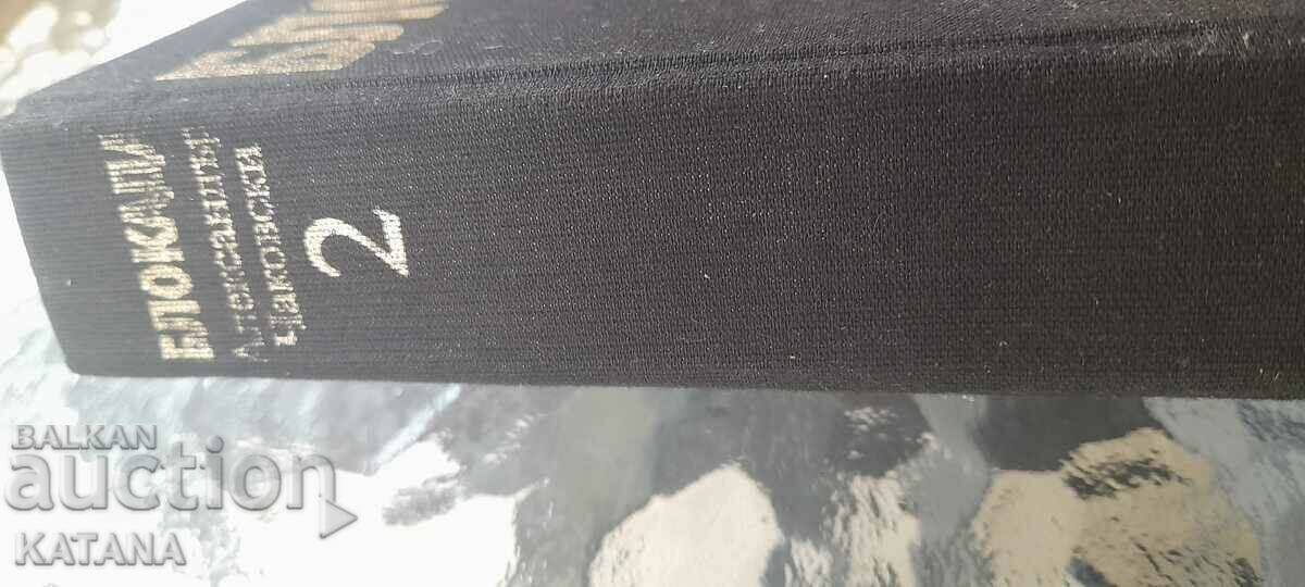 Alexander Chakovsky - blocada cu preț € 1.50 | 2.93 BGN