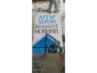 Артър Хейли - вечерните новини