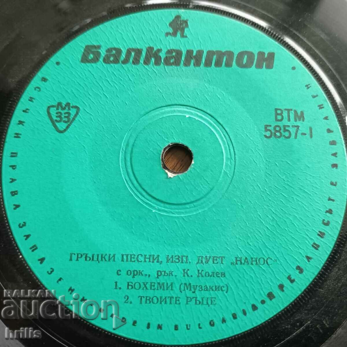 RECORD SMALL - GREEK SONGS DUET NANOS with price 1.40 BGN | € 0.72 RECORD SMALL - GREEK SONGS DUET NANOS with price 1.40 BGN | € 0.72