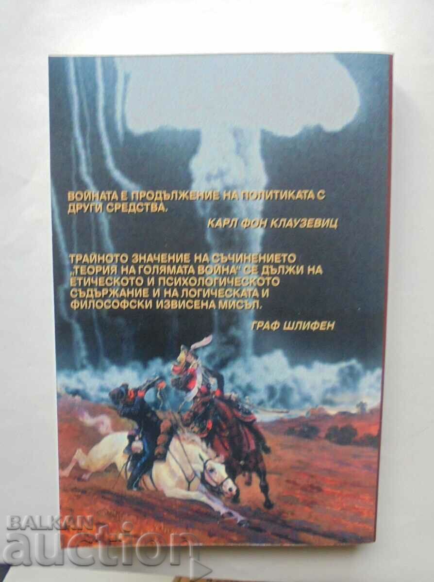 Theory of the Great War: Defense Carl von Clausewitz 2001 with price 22.00 BGN | € 11.25 Theory of the Great War: Defense Carl von Clausewitz 2001 with price 22.00 BGN | € 11.25