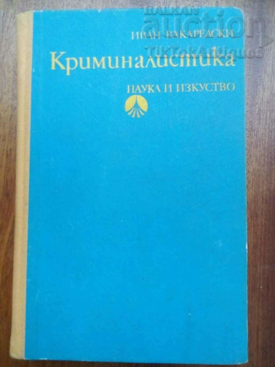 Криминалистика. проф. Иван Вакарелски