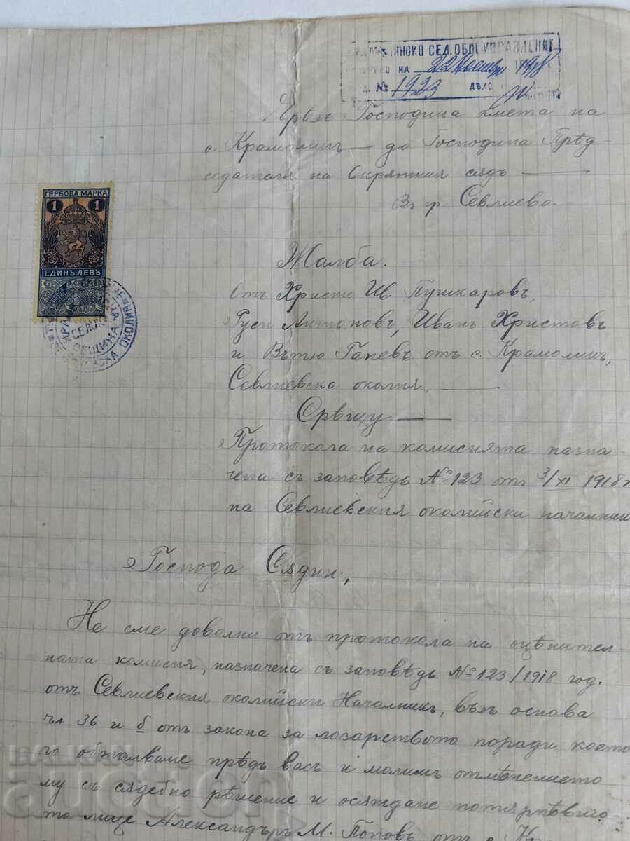 1918 СЕВЛИЕВО ЖАЛБА ДОКУМЕНТ ГЕРБОВА МАРКА