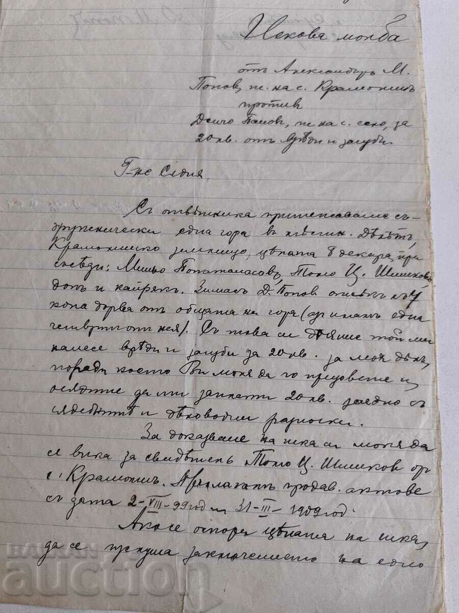 1912 СЕВЛИЕВО ИСКОВА МОЛБА ДОКУМЕНТ ГЕРБОВА МАРКА