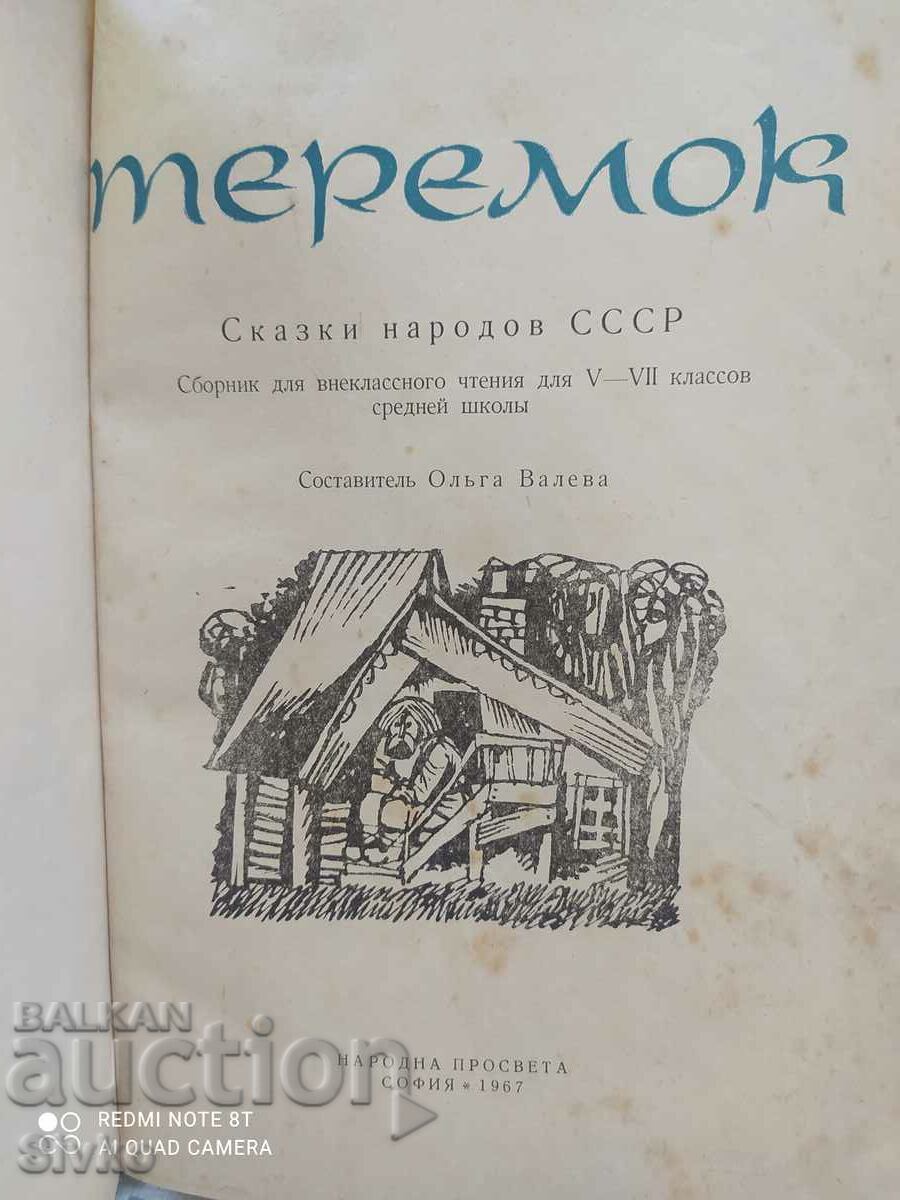 Teremok, ιστορίες των λαών της ΕΣΣΔ, ρωσική γλώσσα, εικονογραφήσεις με τιμή 1.99 BGN | € 1.02 Teremok, ιστορίες των λαών της ΕΣΣΔ, ρωσική γλώσσα, εικονογραφήσεις με τιμή 1.99 BGN | € 1.02