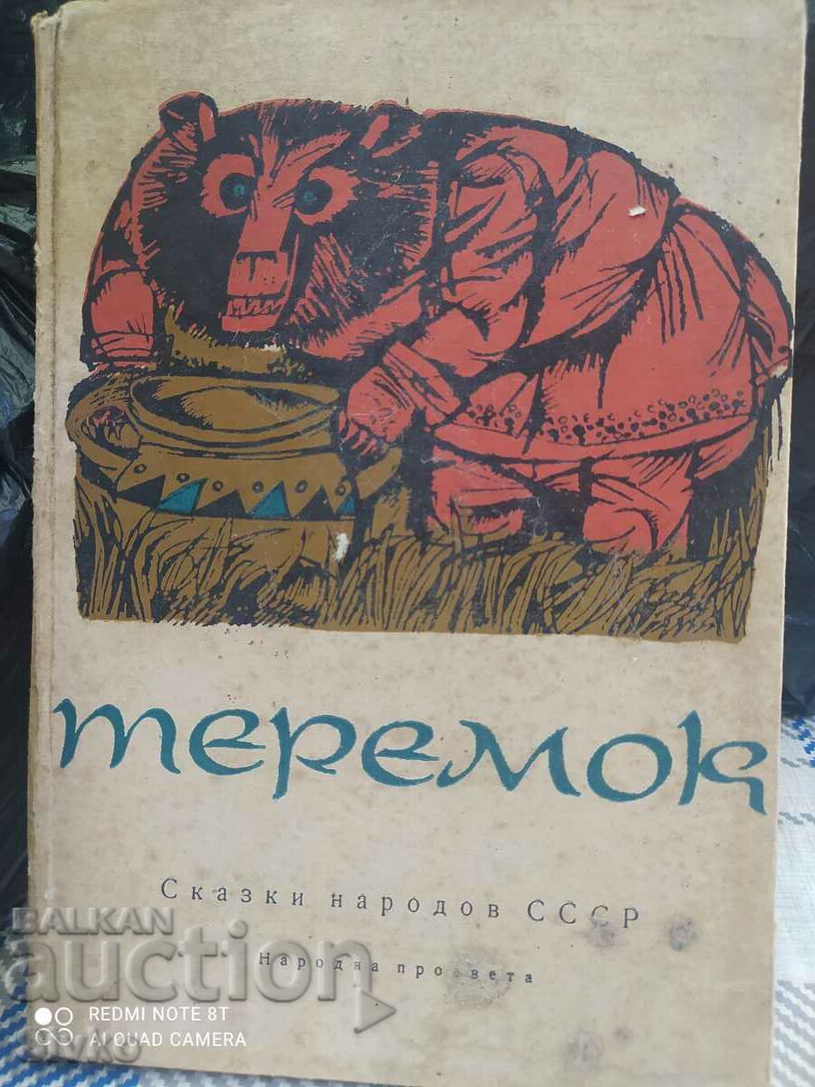 Teremok, tales of the peoples of the USSR, Russian language, illustrations