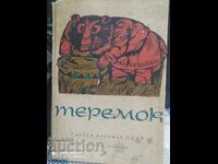 Теремок, приказки на народите на СССР, руски език, илюстраци