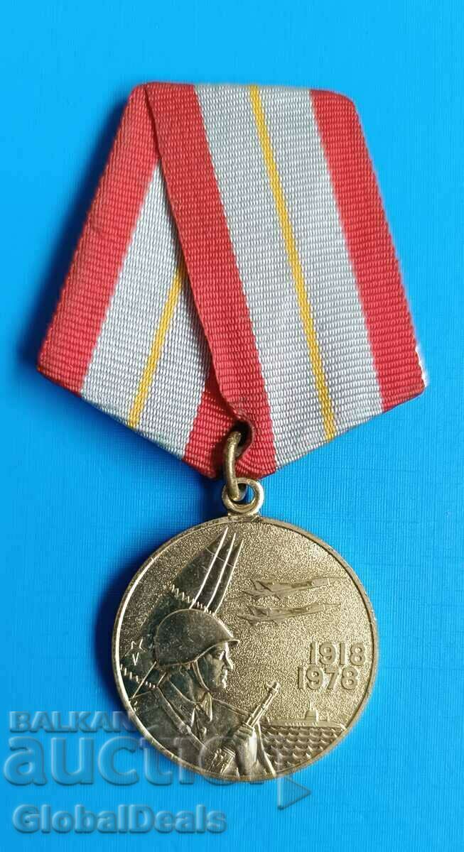 Σοβιετικό μετάλλιο 60 Χρόνια Ένοπλες Δυνάμεις της ΕΣΣΔ 1918-1978