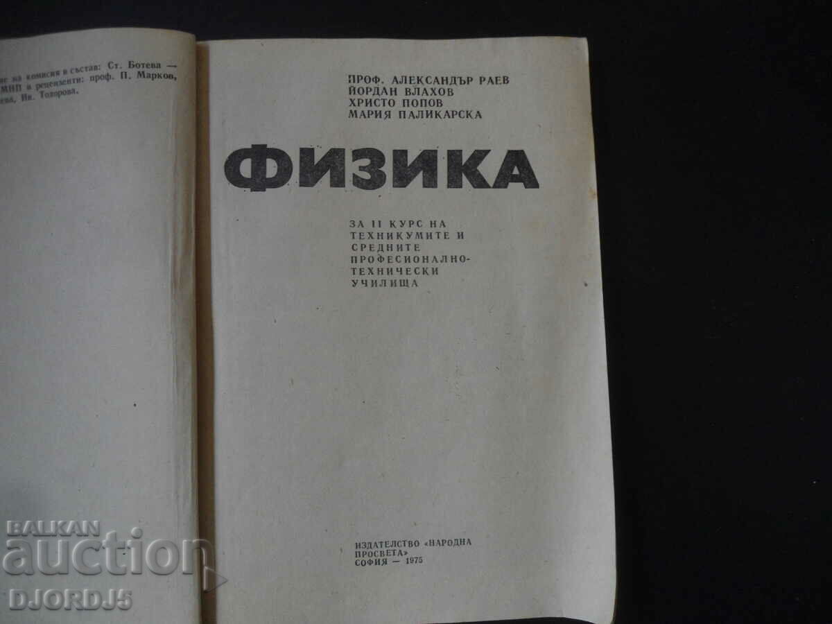 Physics for the 2nd year of the technical schools and SPTU with price 5.00 BGN | € 2.56 Physics for the 2nd year of the technical schools and SPTU with price 5.00 BGN | € 2.56