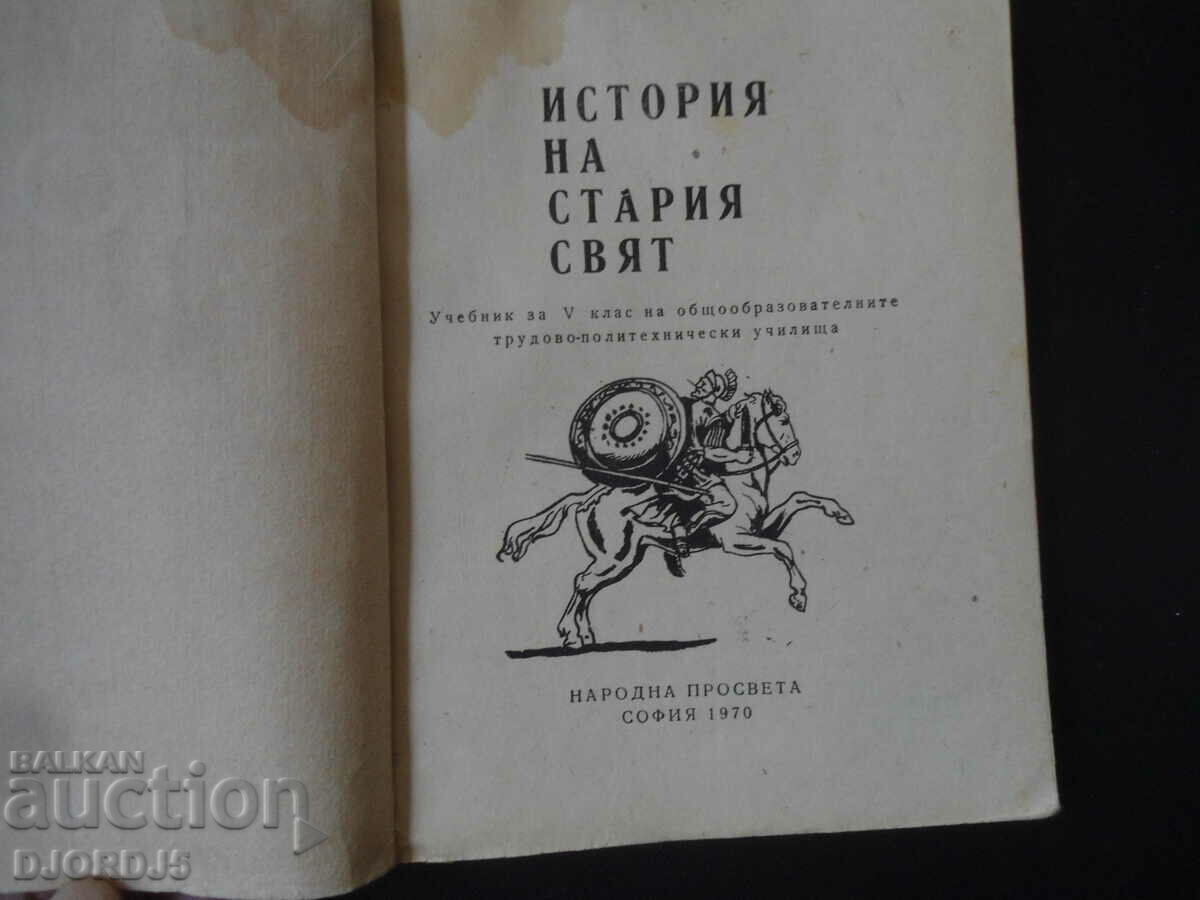 History of the old world, Textbook for 5th grade with price 5.00 BGN | € 2.56 History of the old world, Textbook for 5th grade with price 5.00 BGN | € 2.56