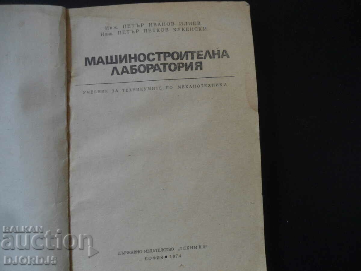 Mechanical engineering laboratory with price 3.00 BGN | € 1.53 Mechanical engineering laboratory with price 3.00 BGN | € 1.53