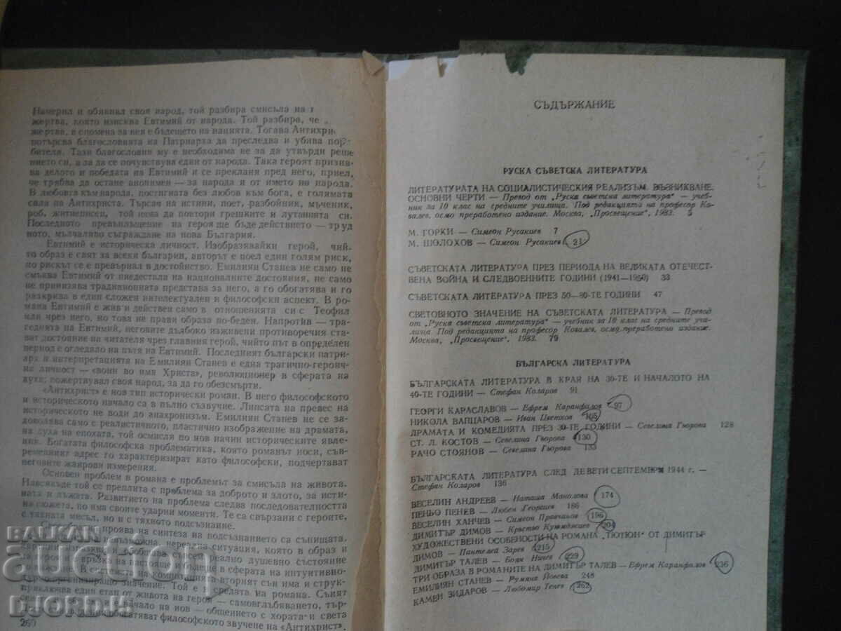 STUDY GUIDE, /Collection of materials on literature.../ with price 4.00 BGN | € 2.05 STUDY GUIDE, /Collection of materials on literature.../ with price 4.00 BGN | € 2.05