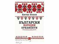 Βουλγαρικά λαϊκά στολίδια