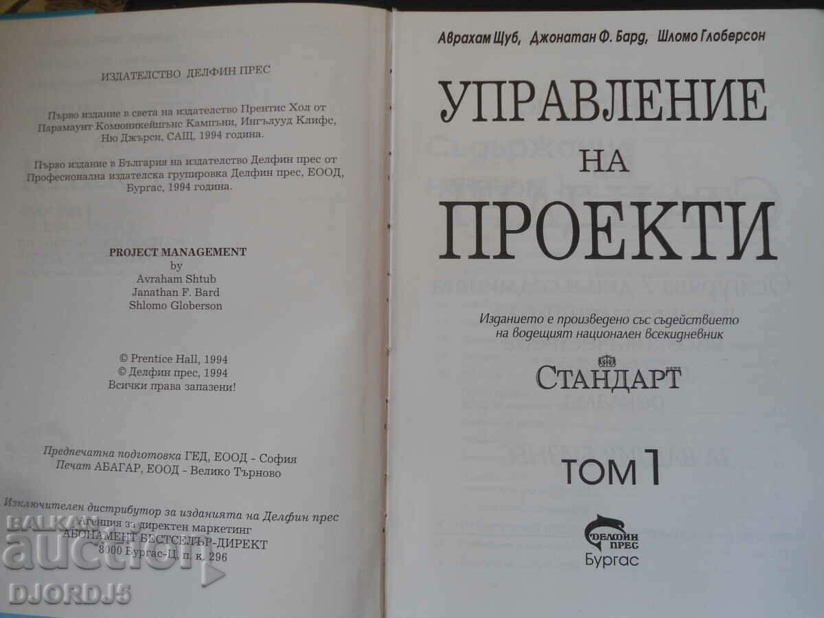 Project Management, Volume 1 with price 20.00 BGN | € 10.23