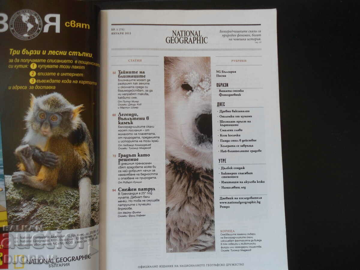 GEOGRAFICA NAȚIONALĂ, ianuarie 2012. cu preț 5.00 BGN | € 2.56
